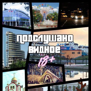 Telegram profile photo for Подслушано | Видное (18+)