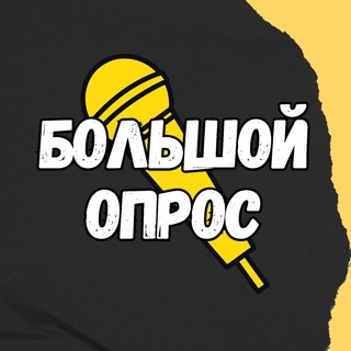 Telegram profile photo for 🤔 БОЛЬШОЙ ОПРОС 👈👈👈