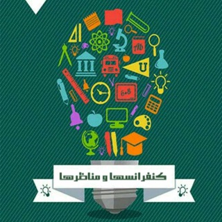 Telegram profile photo for ARCHIVE:کنفرانسها و مناظرات
