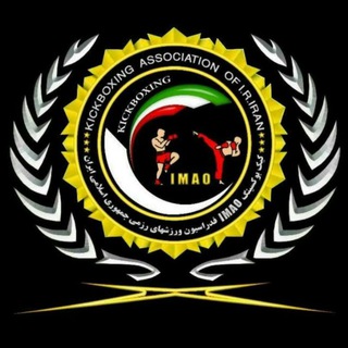 Telegram profile photo for کیک بوکسینگ سازمان IMAO