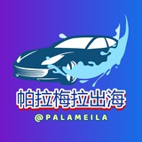 Telegram profile photo for 帕拉梅拉π-官方供需频道(50U/供需)