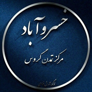 Telegram profile photo for کانال خسروآباد گروس