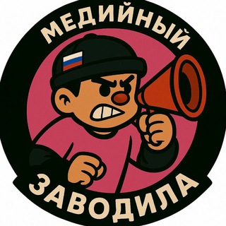 Telegram profile photo for Медийный Заводила