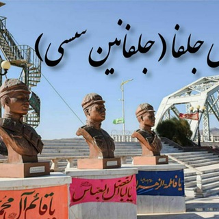 Telegram profile photo for آوای جلفا(جلفانین سسی)