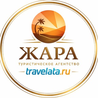 Telegram profile photo for Турфирма ЖАРА Фирменный офис TRAVELATA