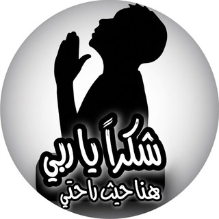 Telegram profile photo for شكراً ياربي | Thank4allah