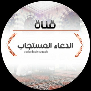 Telegram profile photo for قناة الدعاء المستجاب