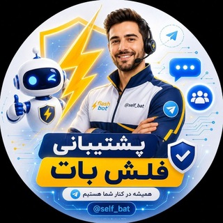 Telegram profile photo for پشتیبانی | F L A S H