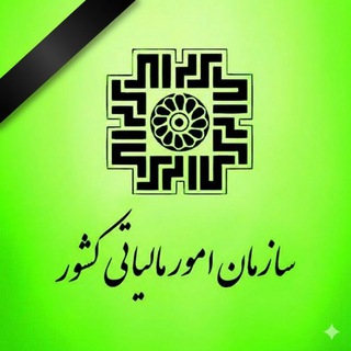 Telegram profile photo for اطلاع رسانی بخشنامه های مالیاتی؛حسابداری؛ارزش افزوده؛سامانه مودیان؛اظهارنامه و آموزش حسابداری،حسابرسی