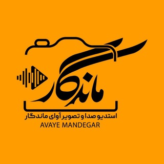 Telegram profile photo for آوای ماندگار