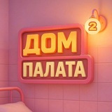 Telegram profile photo for Переходник дом 2 палата