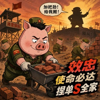 Telegram profile photo for 二师兄爱搬砖🐷