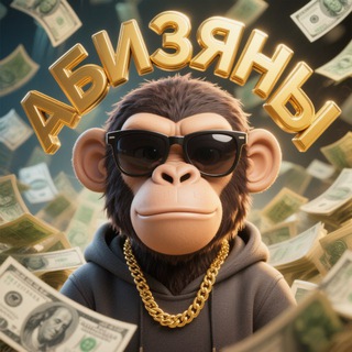 Telegram profile photo for АБИЗЯНЫ