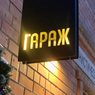 Telegram profile photo for Гараж Бар и секретный Лафитник.
