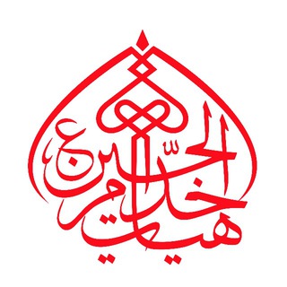 Telegram profile photo for عکس خدام موکب خدام الحسین (ع) عمود ۱۱۲۰