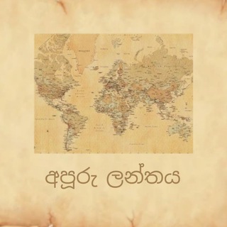 Telegram profile photo for අපූරු ලන්තය 🌍