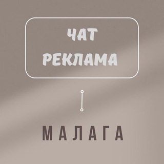 Telegram group profile photo for 🇪🇸МАЛАГА РЕКЛАМА ЧАТ🇪🇸ИСПАНИЯ🇪🇸