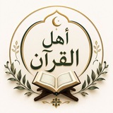 Telegram profile photo for اهل القرآن
