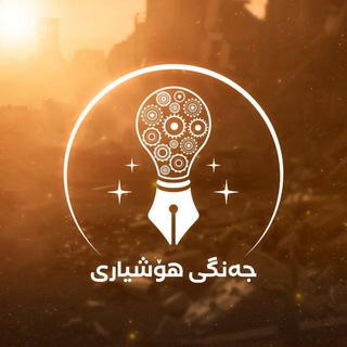 Telegram profile photo for جەنگی ھۆشیاری