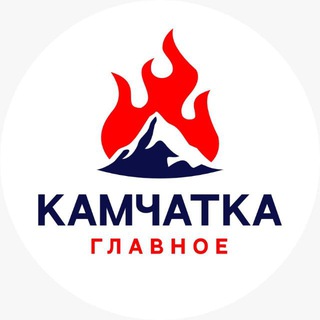 Telegram profile photo for Камчатка Главное
