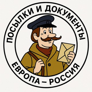 Telegram profile photo for Документы и посылки Европа - Россия и обратно (Почтальон Печкин)