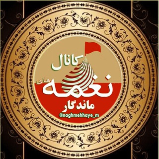 Telegram profile photo for 《نغمه هاے ماندگار》