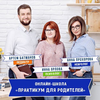 Telegram profile photo for ПРАКТИКУМ - онлайн-школа для родителей 🧠👩👧👦❤