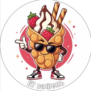 Telegram profile photo for 67 ВАФЕЛЬ
