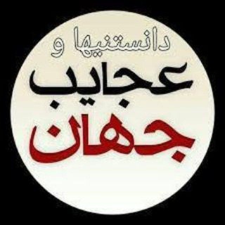 Telegram profile photo for کلیپهای عجایب