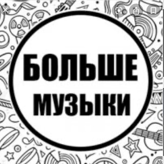 Telegram profile photo for Больше музыки 🎧