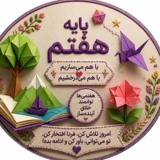 Telegram profile photo for گروه هفتمی ها 7️⃣📚