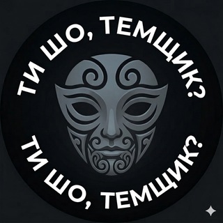 Telegram group profile photo for Ти шо, темщик? | OTC Дропы, Дроповоды, Работа
