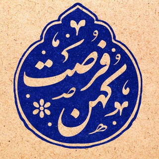 Telegram profile photo for کهن فرصت