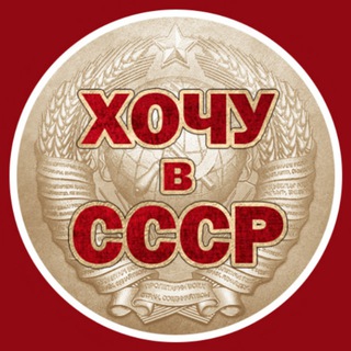 Telegram profile photo for Хочу в СССР