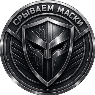 Telegram profile photo for Срываем маски