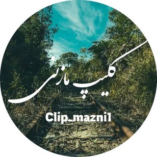 Telegram profile photo for کلیپ مازنی1