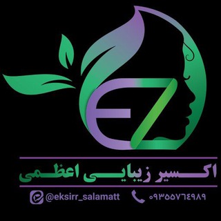 Telegram profile photo for اکسیر زیبایی اعظمی (کانال اصلی) محصولات گیاهی اکسیر سلامت سابق