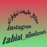 Telegram profile photo for کانال طبیعت نیلوفرانه