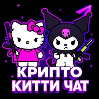 Telegram group profile photo for Крипто Китти Chat