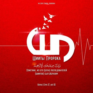 Telegram profile photo for Шииты Пророка.Шиизм.Иран.Шиитский Ислам.