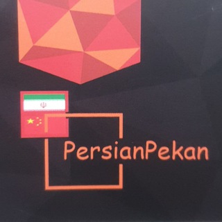Telegram profile photo for پخش عمده پرشین پکن