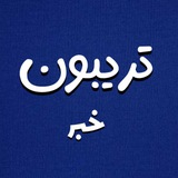 Telegram profile photo for تریبون خبر