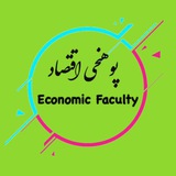 Telegram profile photo for پوهنحی اقتصاد/د اقتصاد پوهنحی/Economic Faculty