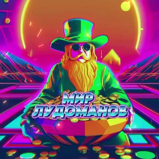 Telegram group profile photo for МИР ЛУДОМАНОВ