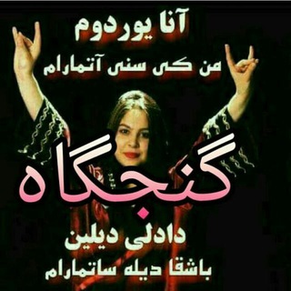 Telegram profile photo for گنجگاه در گذر زمان