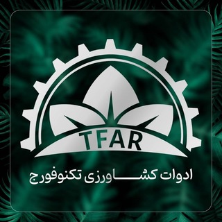 Telegram profile photo for ادوات کشاورزی تکنوفورج