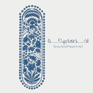 Telegram profile photo for قراءة سورة البقرة يوميًا