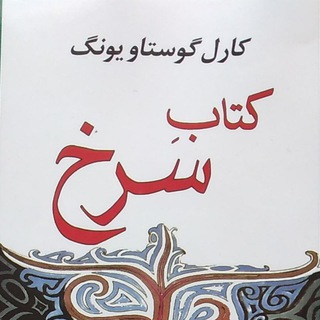 Telegram profile photo for کتاب سرخ یونگ
