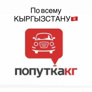 Telegram group profile photo for ПОПУТКА КГ ПО КЫРГЫЗСТАНУ🇰🇬