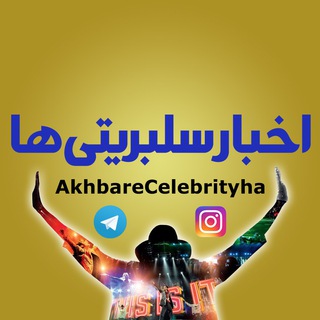 Telegram profile photo for اخبار سلبریتی ها